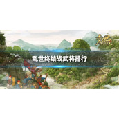 《乱世终结战》武将强度排行