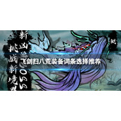 《飞剑扫八荒》装备词条选择推荐