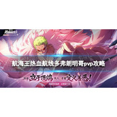 《航海王热血航线》多弗朗明哥pvp怎么玩 多弗朗明哥pvp攻略