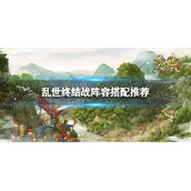 《乱世终结战》最强阵容搭配推荐