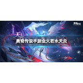 《奥奇传说手游》业火若水天炎怎么获得 业火若水天炎获取途径