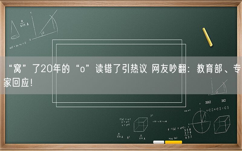 “窝”了20年的“o”读错了引热议 网友吵翻：教育部、专家回应！