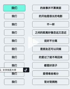 文字找茬大师连歌词我们2图文攻略