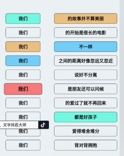 文字找茬大师连歌词我们2图文攻略