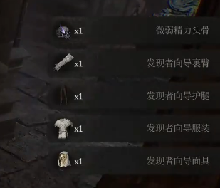 堕落之主发现者向导套装获取图文攻略
