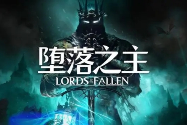 堕落之主ps4版本推荐