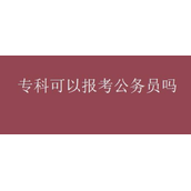 专科能否报考公务员（持有专科文凭是否能够报考公务员）