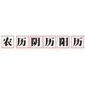 阴历是不是农历呢（农历阴历阳历之间的区别是什么）