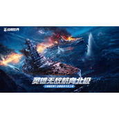英雄无敌航向北极《战舰世界》全新版本今日上线