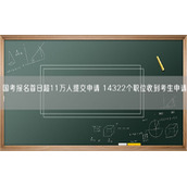 国考报名首日超11万人提交申请 14322个职位收到考生申请！