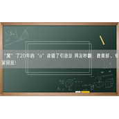 “窝”了20年的“o”读错了引热议 网友吵翻：教育部、专家回应！