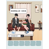 文字找茬大师爱情的狗策略