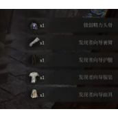堕落之主发现者向导套装获取策略