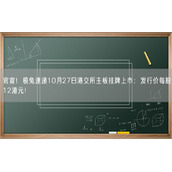 官宣！极兔速递10月27日港交所主板挂牌上市：发行价每股12港元！