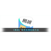 《易班》发布失物招领方法