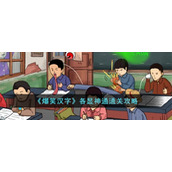 《爆笑汉字》各显神通通关攻略