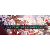 《第五人格》月夜逃脱惊魂玩法攻略