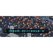 《梦境侦探》候车大厅旅客位置一览