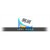 《易班》销假教程
