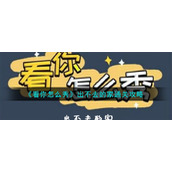 《看你怎么秀》出不去的家通关攻略