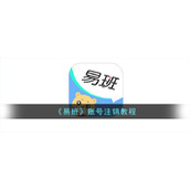 《易班》账号注销教程