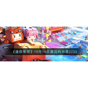 《迷你世界》10月14日激活码分享2023