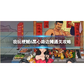 我玩梗贼6黑心路边摊通关攻略