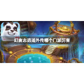 《幻唐志逍遥外传》哪个门派厉害 门派技能特性一览