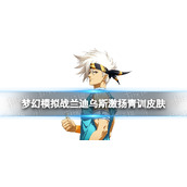 《梦幻模拟战》兰迪乌斯皮肤激扬青训怎么样 激扬青训皮肤展示