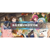七人传奇光与暗之交战角色觉醒材料获取攻略