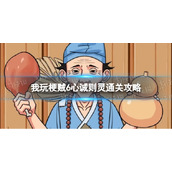 我玩梗贼6心诚则灵通关攻略