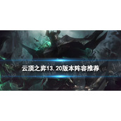 《云顶之弈手游》13.20版本阵容推荐 13.20上分玩什么阵容