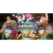 《七人传奇光与暗之交战》英雄强度排行