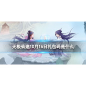 《无极仙途》10月16日礼包码是什么 礼包码10.16最新