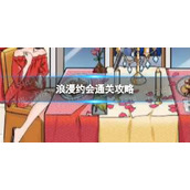 我玩梗贼6浪漫约会通关攻略