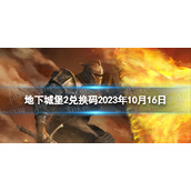 《地下城堡2》兑换码2023年10月16日 地下城堡2黑暗觉醒10.16兑换码分享