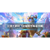 《云顶之弈手游》皮城枪手怎么玩 S9.5皮城枪手阵容攻略