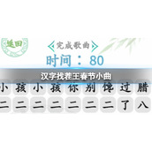 《汉字找茬王》春节小曲 完成歌曲通关攻略