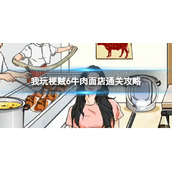 我玩梗贼6牛肉面店通关攻略