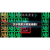 《汉字找茬王》密室逃脱2 密室逃脱2通关攻略