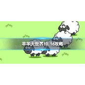 《羊了个羊》羊羊大世界10.16攻略 10月16日羊羊大世界怎么过