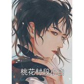傲娇女神爱上我完整作品