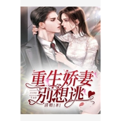 竹马不及天降：备胎幡然醒悟火爆小说