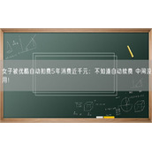 女子被优酷自动扣费5年消费近千元：不知道自动续费 中间没用！