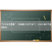 下半年来范围最广、影响最大冷空气来了！20余大城市气温创新低！