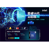 Intel 14代酷睿国行开卖！有一款便宜了100元