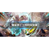 螺旋勇士上线时间预测