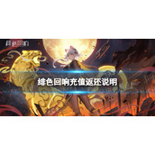 《绯色回响》充值返还说明 充值返利规则介绍