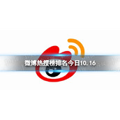 微博热搜榜排名今日10.16 微博热搜榜今日事件10月16日