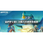 《金铲铲之战》格斗天使怎么玩 3.20格斗天使阵容推荐